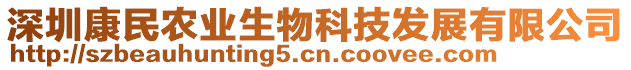 深圳康民農(nóng)業(yè)生物科技發(fā)展有限公司