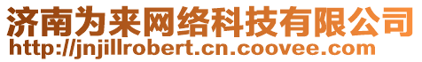 濟(jì)南為來網(wǎng)絡(luò)科技有限公司