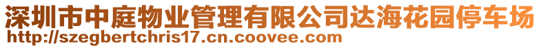 深圳市中庭物業(yè)管理有限公司達海花園停車場