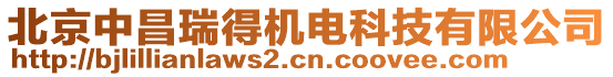 北京中昌瑞得機(jī)電科技有限公司