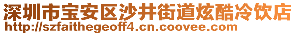 深圳市寶安區(qū)沙井街道炫酷冷飲店