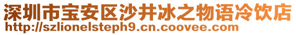 深圳市寶安區(qū)沙井冰之物語(yǔ)冷飲店