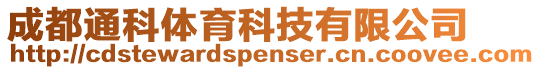 成都通科體育科技有限公司