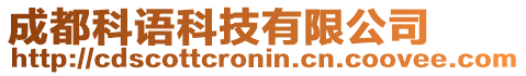 成都科語(yǔ)科技有限公司