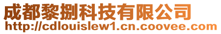 成都黎捌科技有限公司