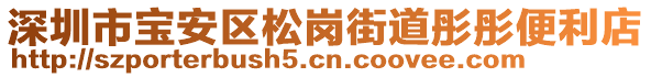 深圳市寶安區(qū)松崗街道彤彤便利店