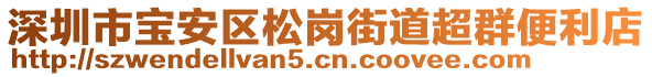 深圳市寶安區(qū)松崗街道超群便利店