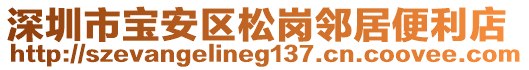 深圳市宝安区松岗邻居便利店