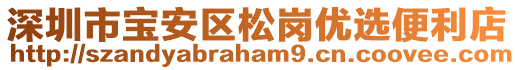 深圳市寶安區松崗優選便利店