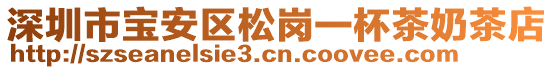 深圳市寶安區(qū)松崗一杯茶奶茶店