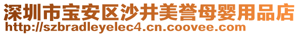 深圳市寶安區(qū)沙井美譽(yù)母嬰用品店