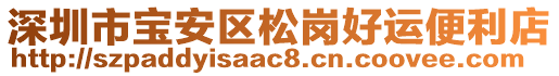 深圳市寶安區(qū)松崗好運(yùn)便利店