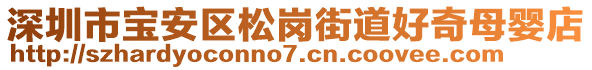 深圳市寶安區(qū)松崗街道好奇母嬰店