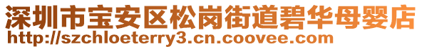 深圳市寶安區(qū)松崗街道碧華母嬰店