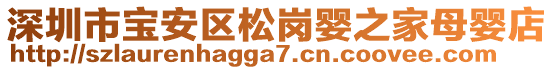 深圳市寶安區(qū)松崗嬰之家母嬰店