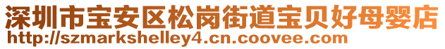 深圳市寶安區(qū)松崗街道寶貝好母嬰店