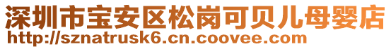 深圳市寶安區(qū)松崗可貝兒母嬰店