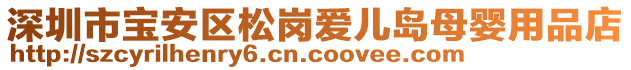 深圳市寶安區(qū)松崗愛兒島母嬰用品店