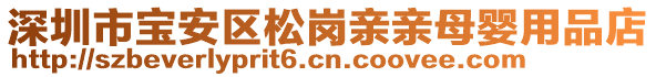 深圳市寶安區(qū)松崗親親母嬰用品店