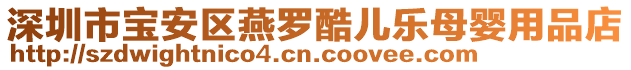 深圳市寶安區燕羅酷兒樂母嬰用品店