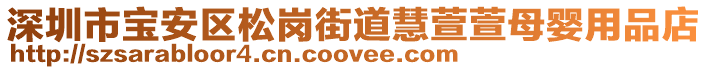 深圳市寶安區(qū)松崗街道慧萱萱母嬰用品店