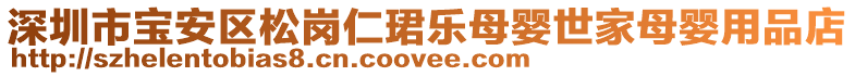 深圳市寶安區(qū)松崗仁珺樂母嬰世家母嬰用品店