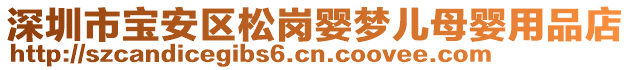 深圳市寶安區(qū)松崗嬰夢兒母嬰用品店