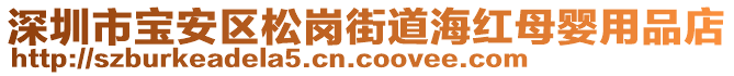 深圳市寶安區(qū)松崗街道海紅母嬰用品店