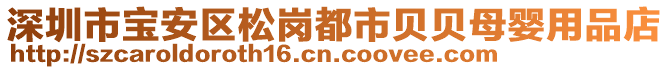 深圳市寶安區(qū)松崗都市貝貝母嬰用品店