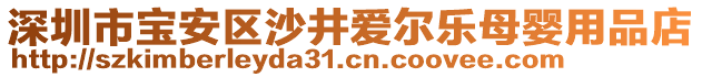 深圳市寶安區(qū)沙井愛爾樂(lè)母嬰用品店