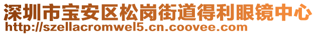 深圳市寶安區(qū)松崗街道得利眼鏡中心