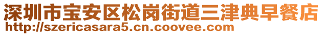 深圳市寶安區(qū)松崗街道三津典早餐店