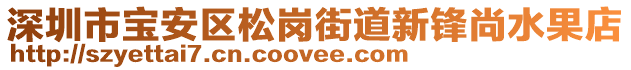 深圳市寶安區(qū)松崗街道新鋒尚水果店