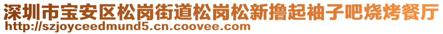 深圳市寶安區(qū)松崗街道松崗松新擼起袖子吧燒烤餐廳