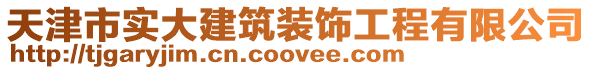 天津市實大建筑裝飾工程有限公司