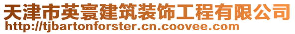 天津市英寰建筑裝飾工程有限公司