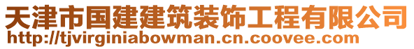 天津市國建建筑裝飾工程有限公司