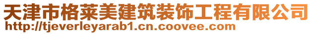 天津市格萊美建筑裝飾工程有限公司