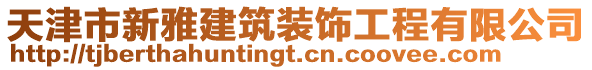 天津市新雅建筑裝飾工程有限公司