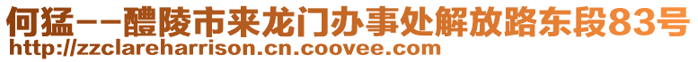 何猛--醴陵市來龍門辦事處解放路東段83號