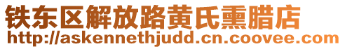 鐵東區(qū)解放路黃氏熏臘店