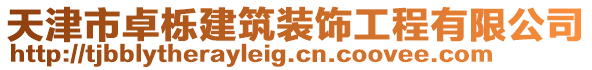 天津市卓栎建筑装饰工程有限公司