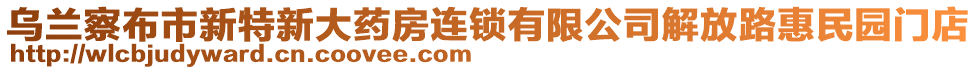 烏蘭察布市新特新大藥房連鎖有限公司解放路惠民園門店