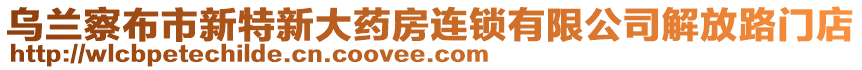 烏蘭察布市新特新大藥房連鎖有限公司解放路門店