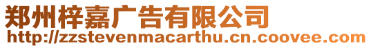 鄭州梓嘉廣告有限公司