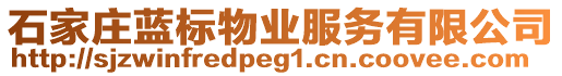 石家莊藍(lán)標(biāo)物業(yè)服務(wù)有限公司