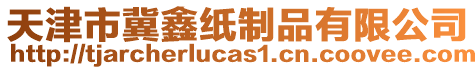 天津市冀鑫纸制品有限公司