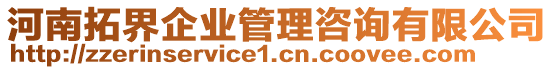 河南拓界企業(yè)管理咨詢有限公司