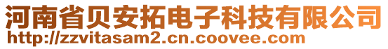 河南省贝安拓电子科技有限公司