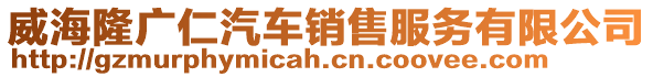 威海隆廣仁汽車銷售服務有限公司